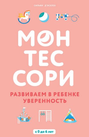 [Сильви Д’Эсклеб] Монтессори. Развиваем в ребенке _0.jpg